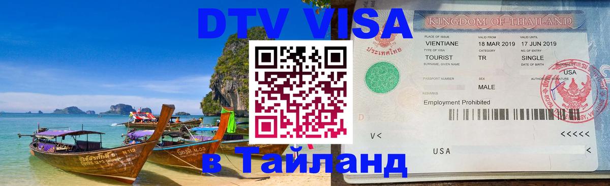 Оформить DTV визу в Тайланд 