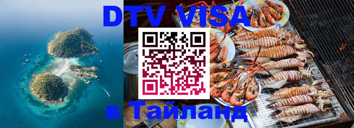 ДТВ VISA Тайланд для фрилансеров Улан-Удэ 